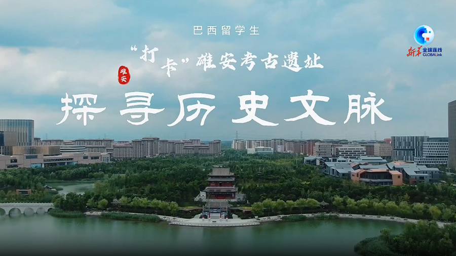 巴西留學生&ldquo;打卡&rdquo;雄安 探尋歷史文脈